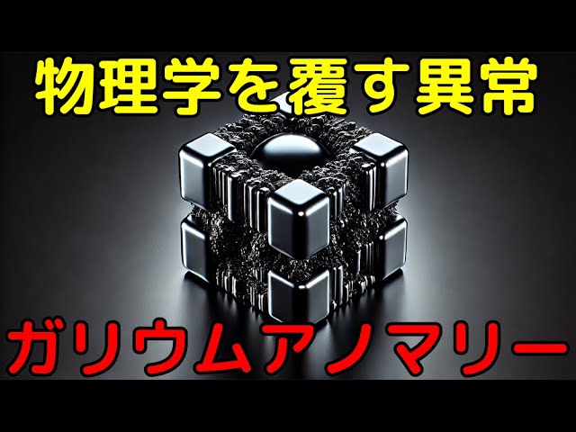 未知の素粒子の存在を示唆！ガリウムをめぐる異常と壮大な仮説