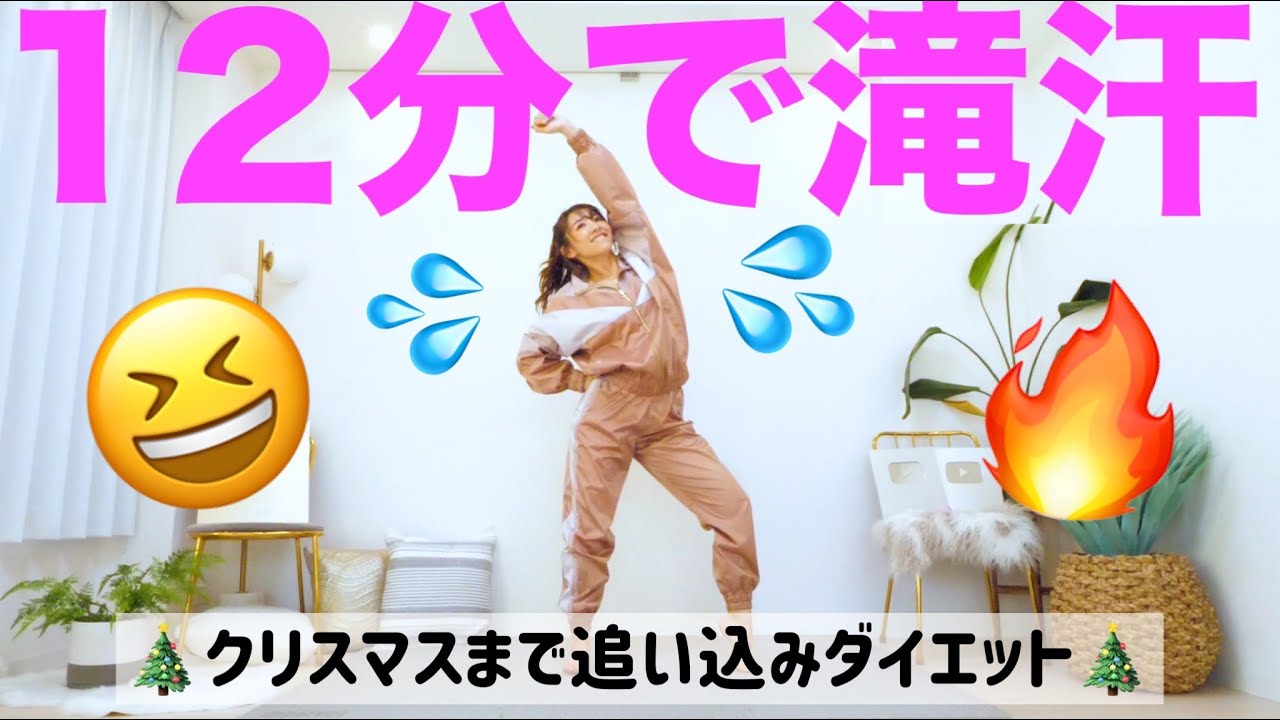 【自分の好きな自分で今年を終えよう!!】12分で滝汗かいてお腹も脚も痩せるダンス