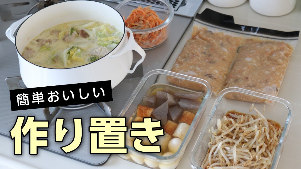 【簡単すぎる作り置き】美味しいおかずレシピ5品！1時間以内に出来る