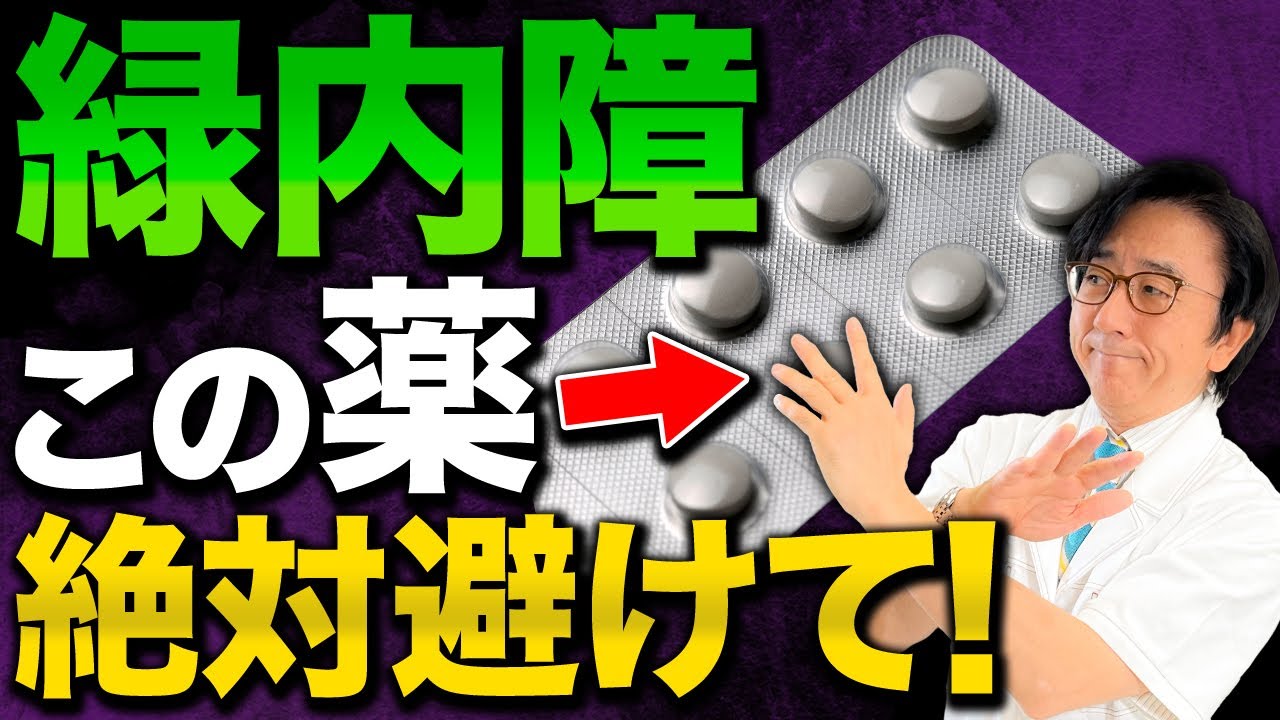 緑内障の人は絶対に避けてほしい薬を眼科医が詳しく解説します！