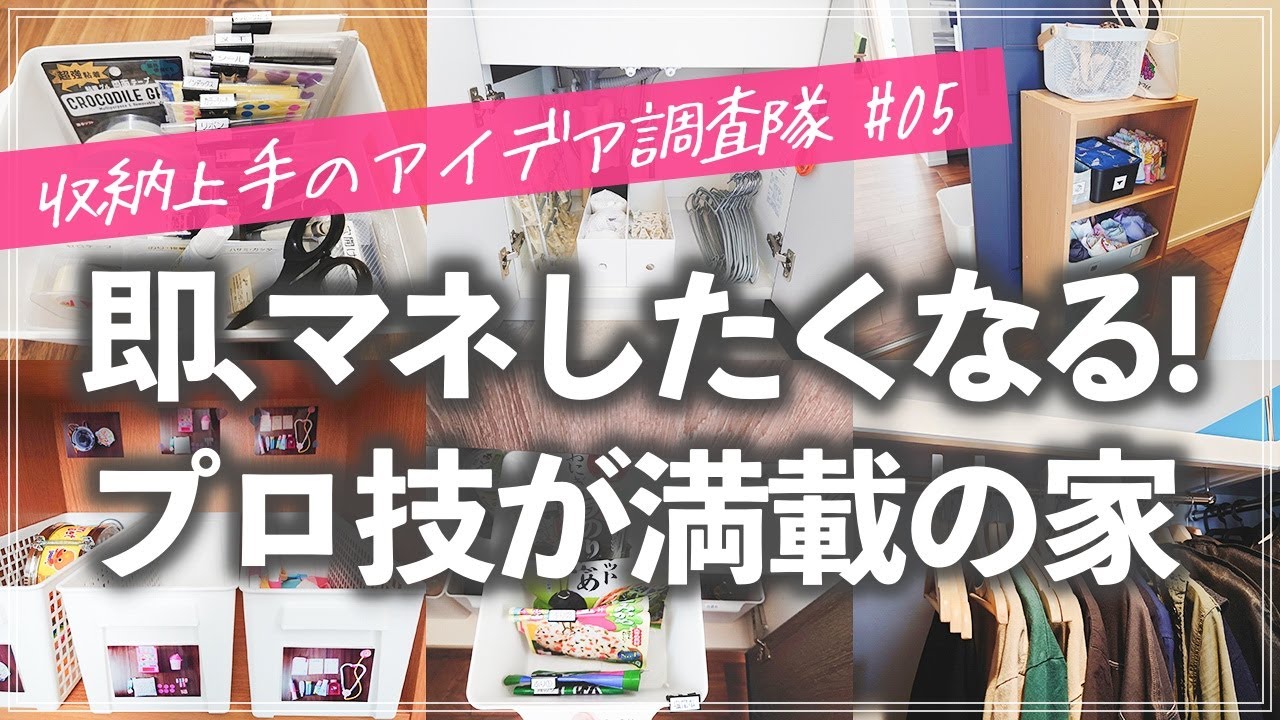 【収納上手のアイデア調査隊】こんな収納作りたい！収納のプロならではの散らからない・管理しやすい工夫が満載のルームツアー（リビング／キッチン／パントリー／洗面所／玄関／子供部屋／クローゼット）