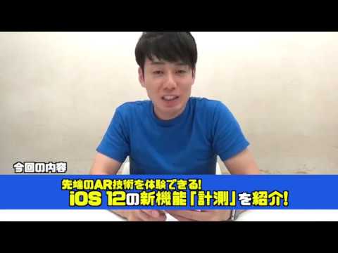 【iOS12】iPhoneのAR機能で物の大きさや長さを測る方法!