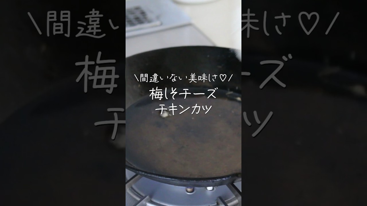 【旦那がほれたおかず】鶏むね肉柔らかっ！梅しそチーズチキンカツ #簡単レシピ #japaneselunchbox#鶏むね肉