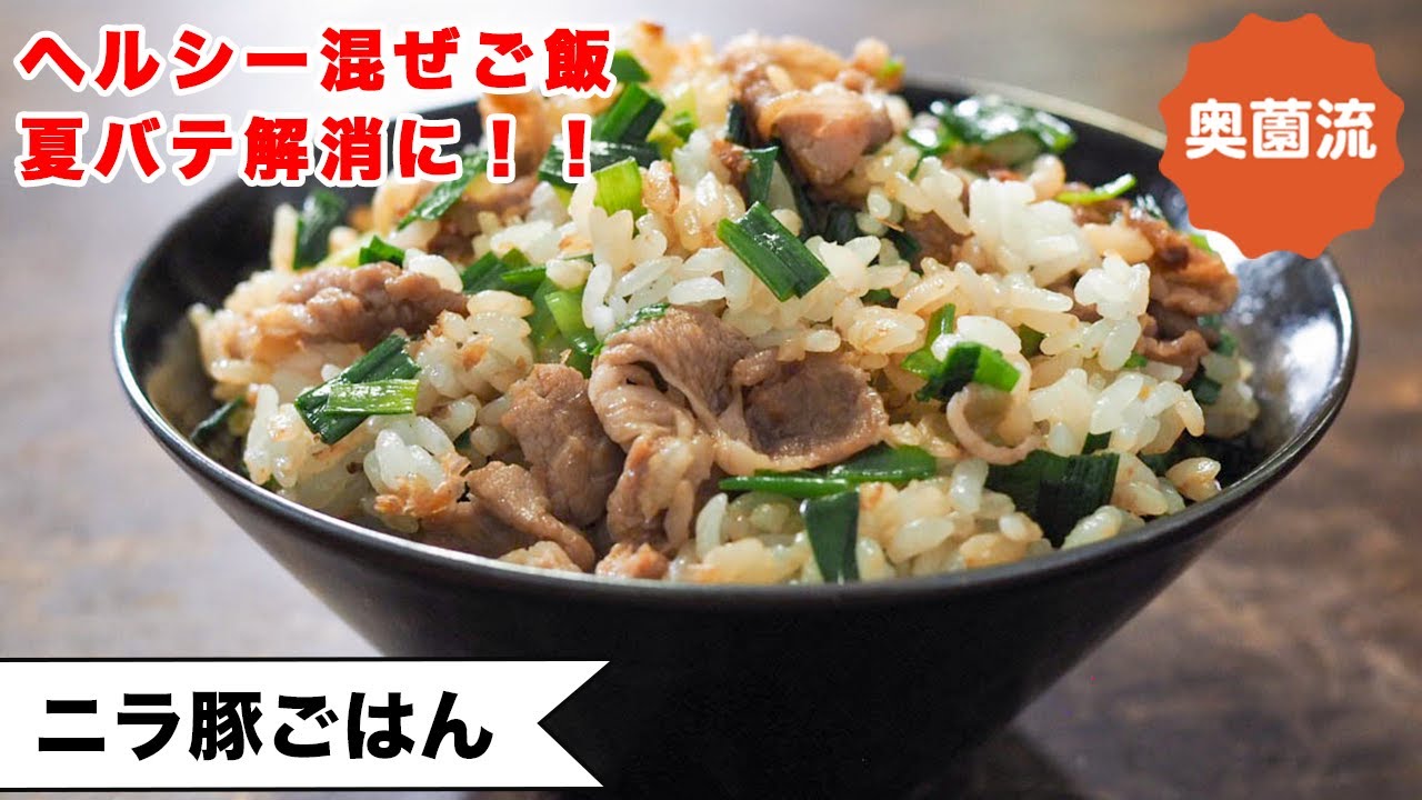 【簡単ヘルシー混ぜご飯】夏バテ解消に！！油控えめ、ご飯ふっくら、あっさりヘルシー♪＜豚ニラごはん＞