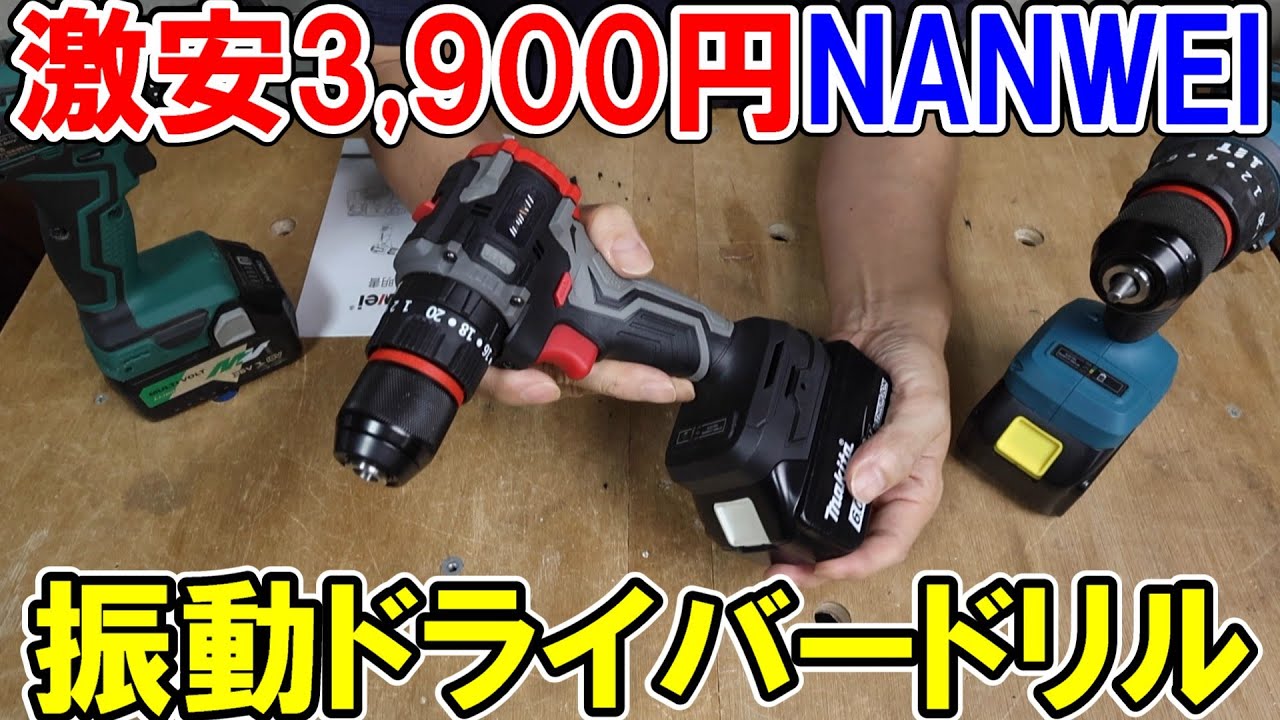 【激安】マキタ18Vバッテリー用NANWEI振動ドライバードリルとKachiariとHiKOKIを比較