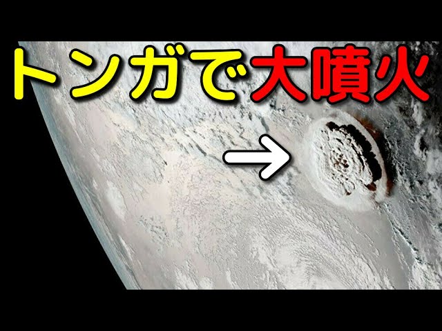 トンガで超大規模噴火が発生！今何が起きているのか？