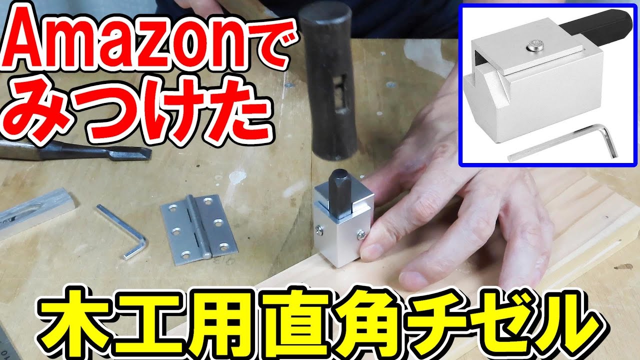 Amazonでみつけた木工用直角チゼルを使ってみる