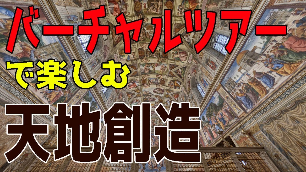 自宅で楽しむ美術館【天地創造】バーチャルツアーで行くバチカン博物館！