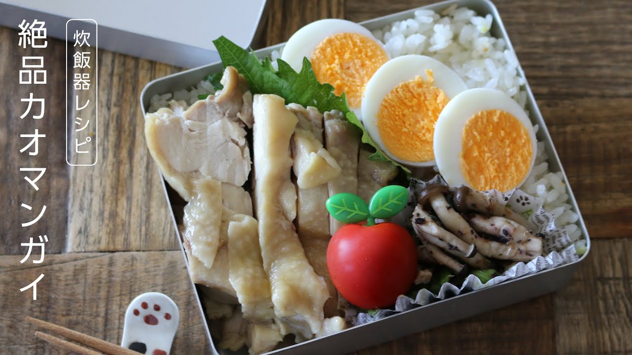 【お弁当作り】風味もうまみも間違いなし！絶品カオマンガイ弁当bento＃623