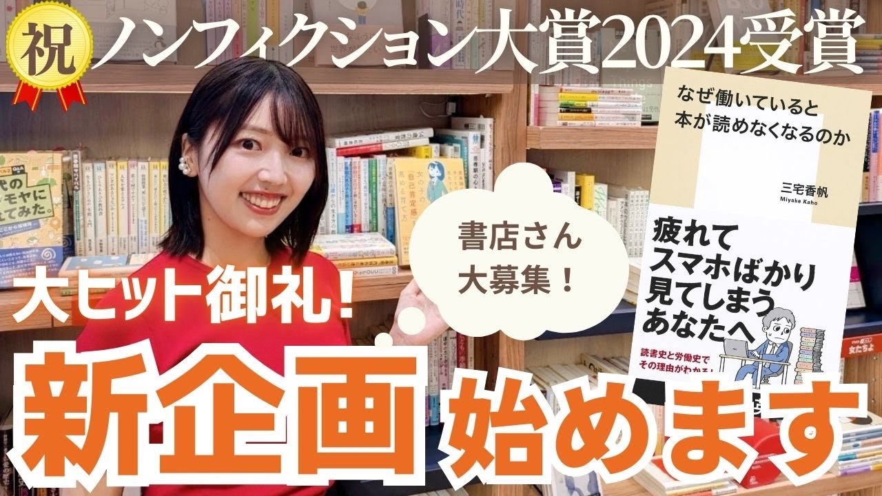 なぜ『なぜ働いていると本が読めなくなるのか』は売れたのか？祝ノンフィクション大賞！【書店さん大募集】