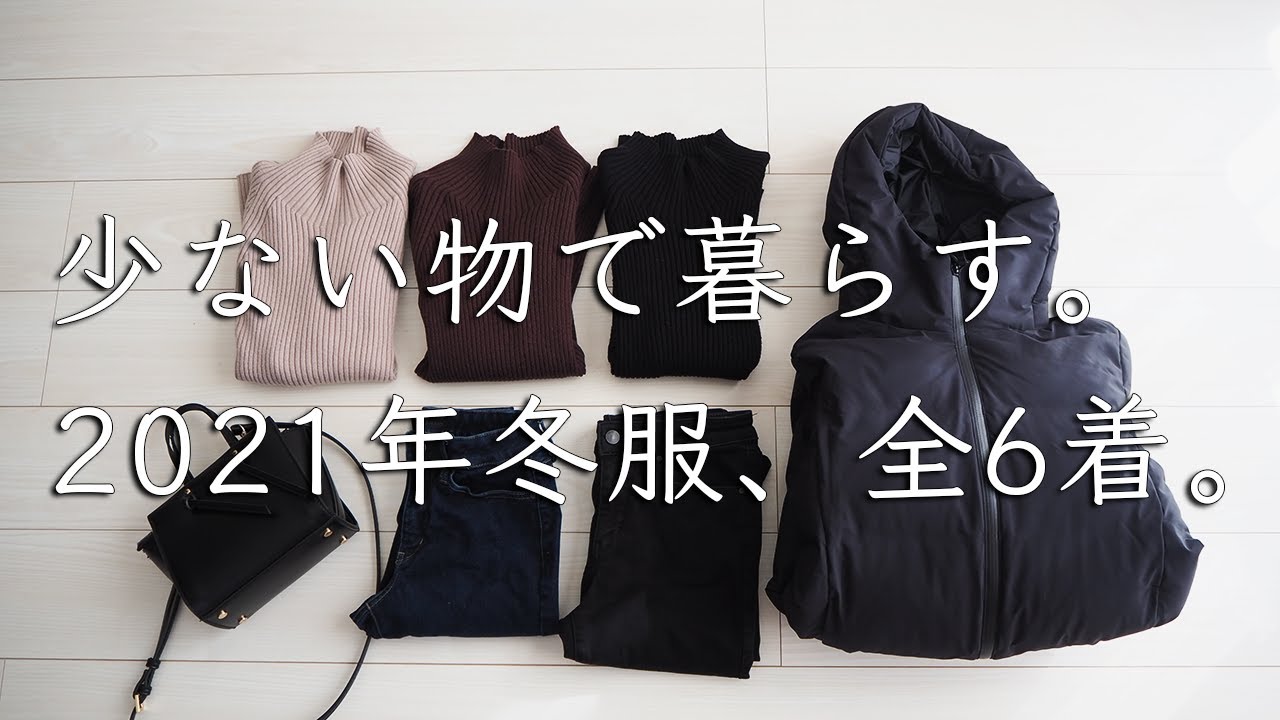 【シンプルライフ】いつも100点の自分でいたい。クローゼットを綺麗に保つ、洋服の選び方 / 断捨離 / 持たない暮らし / ミニマリスト / ユニクロ / 捨て活