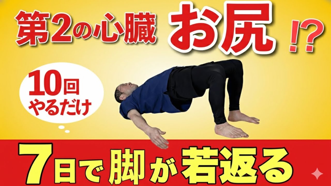 【脚年齢－10歳】ふくらはぎよりお尻！寝たままできる秘伝のヒップリフト