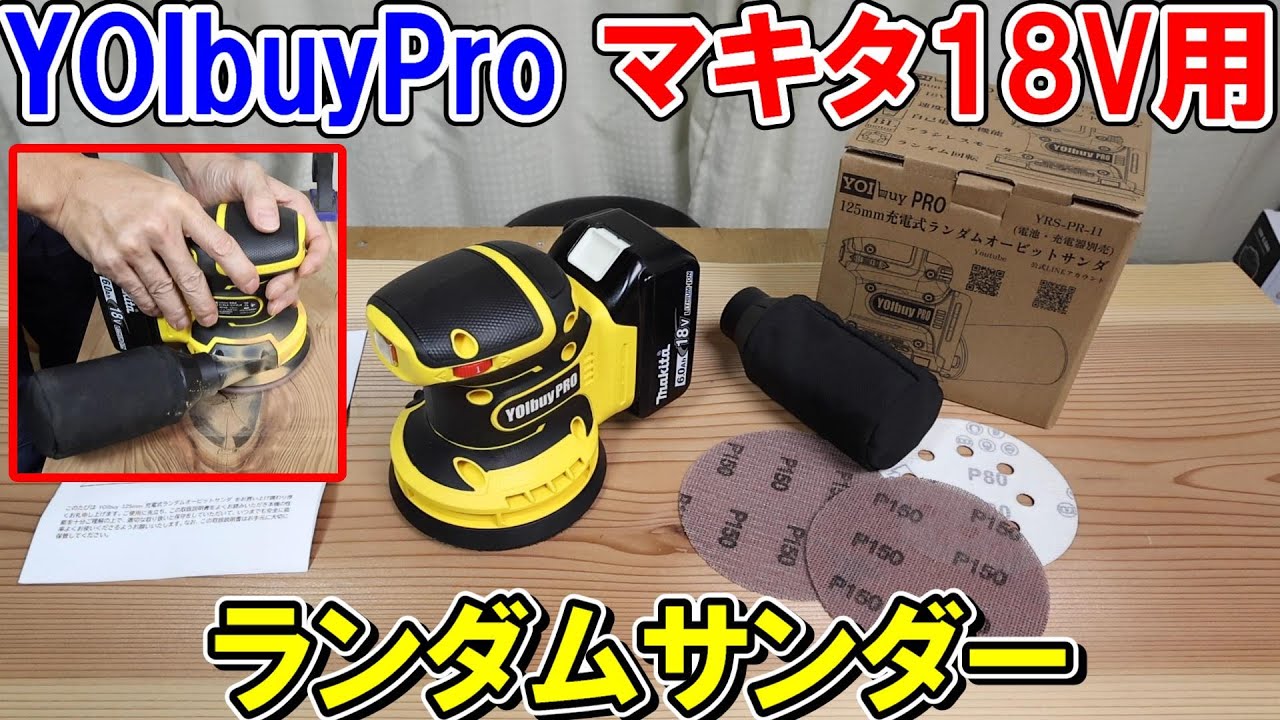 YOIbuy Pro　マキタ18Vバッテリー用125mmランダムサンダーは少しクセがあるのでコツがあります