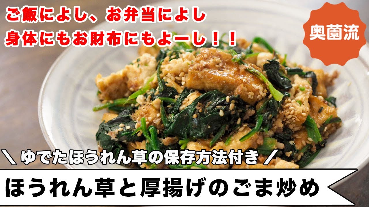ご飯によし！！お弁当によし！お財布に優しく、不足しがちな栄養も摂れる！！作った自分をほめたくなる一品＜ほうれん草と厚揚げのごま炒め＞