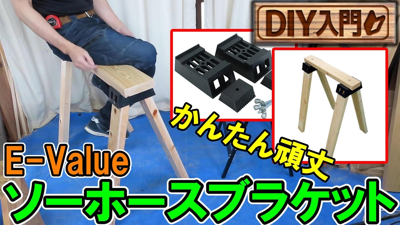 【DIY入門】ツーバイ材で組み立て簡単E-Valueのソーホースブラケット　DIYキット「馬」が難しければコレを作ってみて