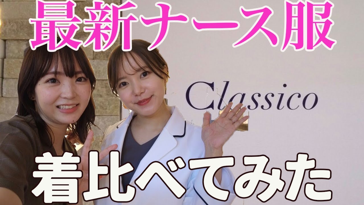こんな可愛いの？！最新ナース服・白衣比較！