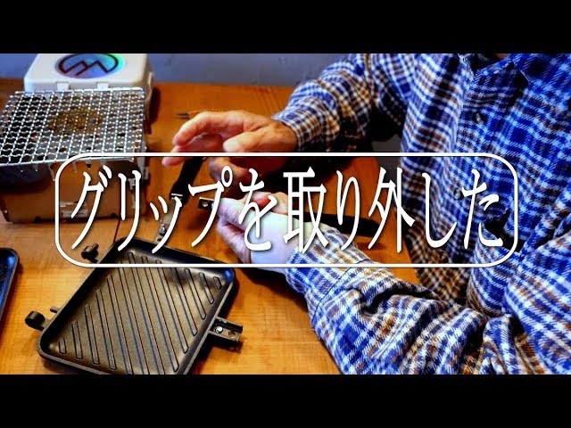 【DIY】ホットサンドメーカー改造と海老マヨホットサンド