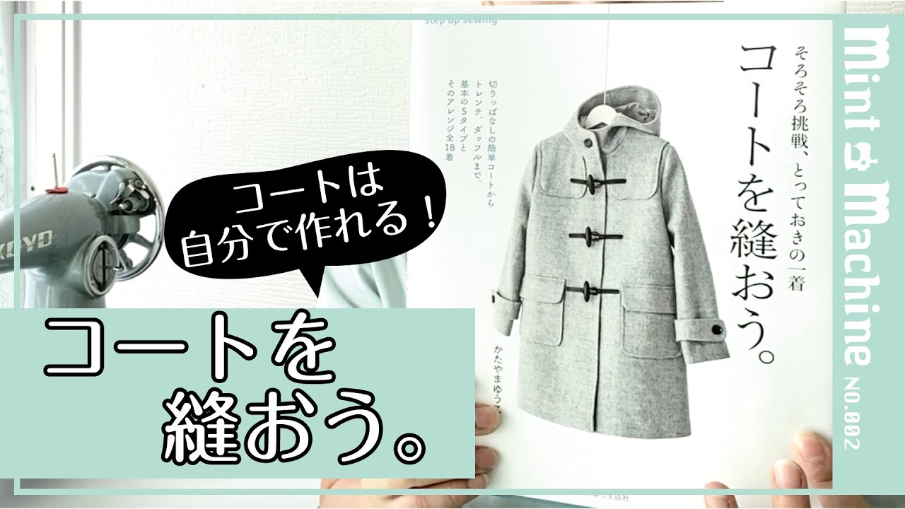 【Mint Machine NO. 002】　著書紹介：コートを縫おう。