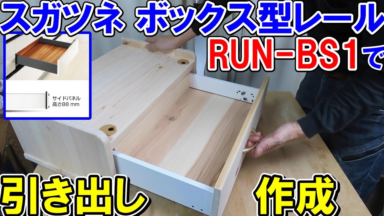 【新商品】スガツネのボックス型レールRUN-BS1でヒノキの棚の引き出しを作る