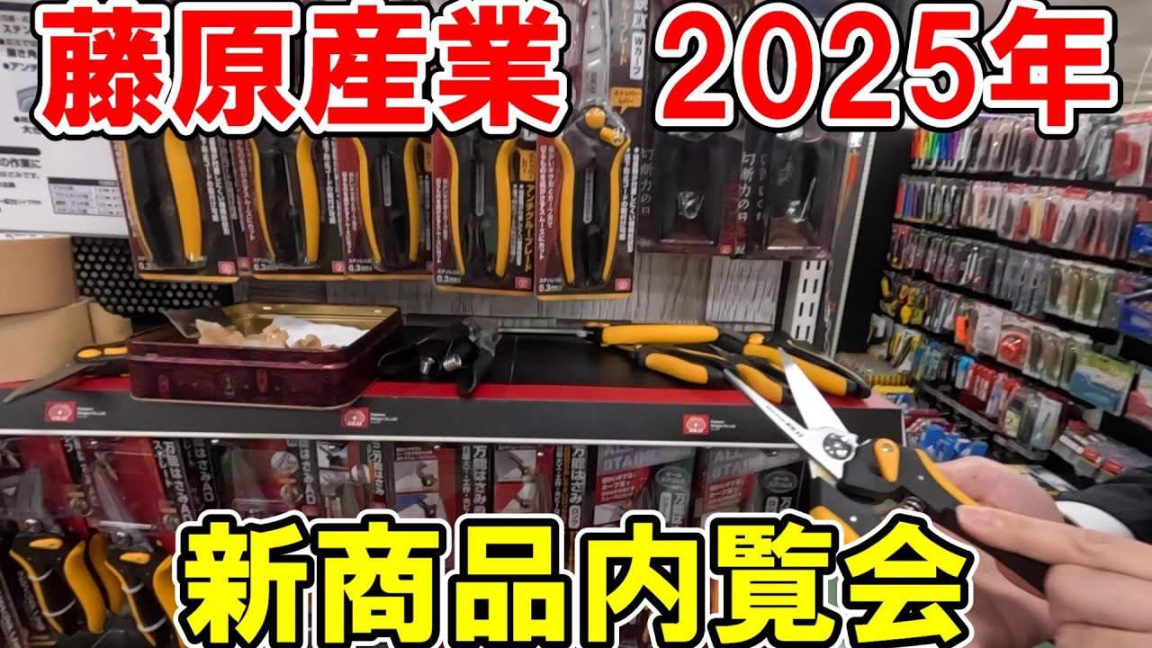 藤原産業2025年新商品内覧会　工具（前編）
