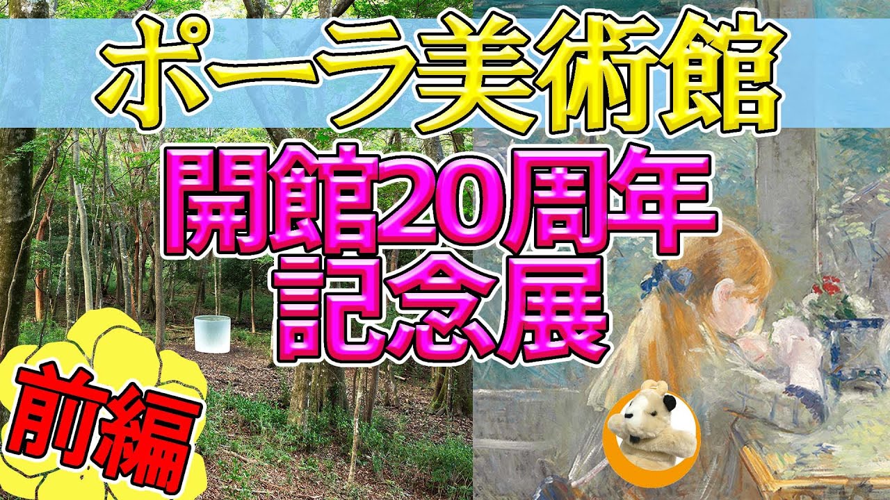 【ポーラ美術館開館20周年記念展　モネからリヒターへ― 新収蔵作品を中心に】印象派から続く新しいポーラ美術館の始まり！2回に分けて徹底探求します♪