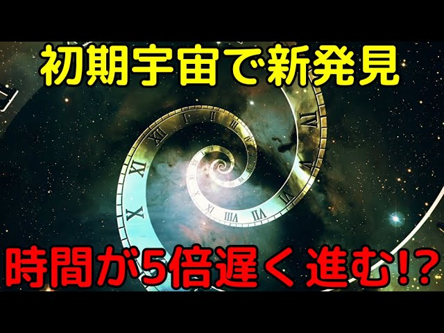 ビッグバンから10億年後の宇宙では時間が5倍も遅く進んで見えると判明！