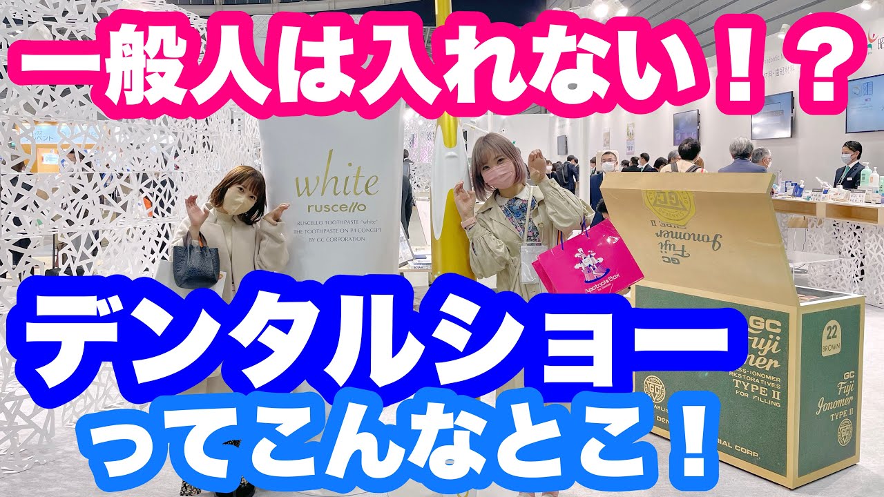 歯科verコミケ！歯科関係者しか入れないデンタルショーに行ってきました！