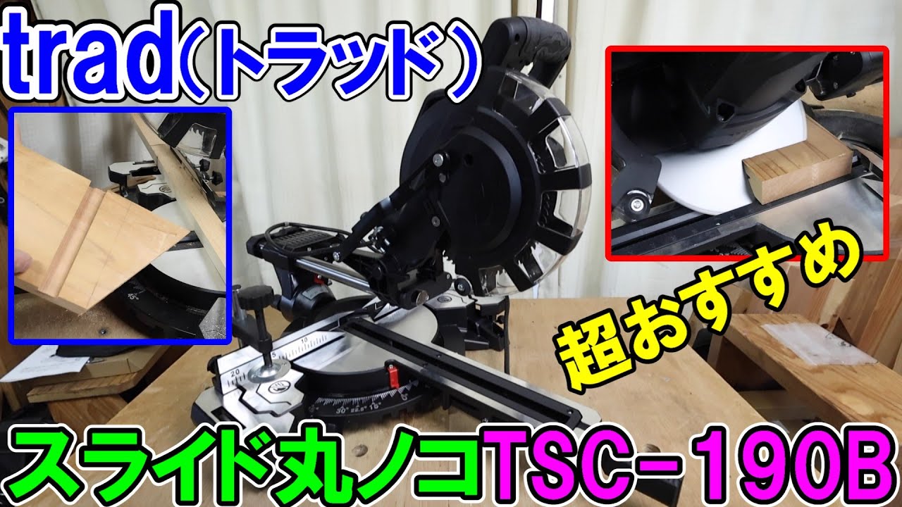 【買い!】trad（トラッド）の新型スライド丸ノコTSC 190Bが旧型から改善され高精度でも安価で超おすすめ　三共コーポレーション