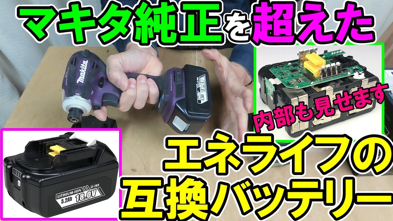 マキタ純正を超えたエネライフの互換バッテリー！5200ｍAh新製品と現行品を解説し基盤も公開！