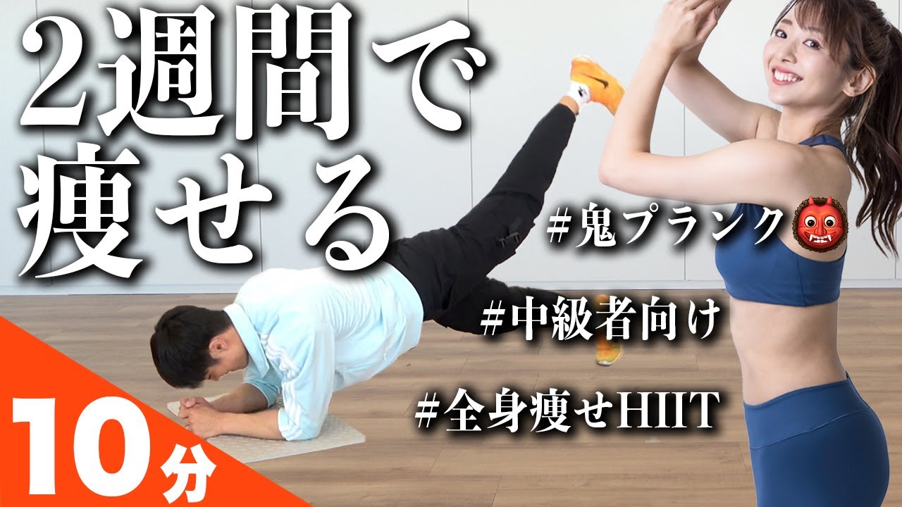 【全身引き締め】これだけで全身スッキリ！！10分で脂肪をガンガン燃やすHIIT