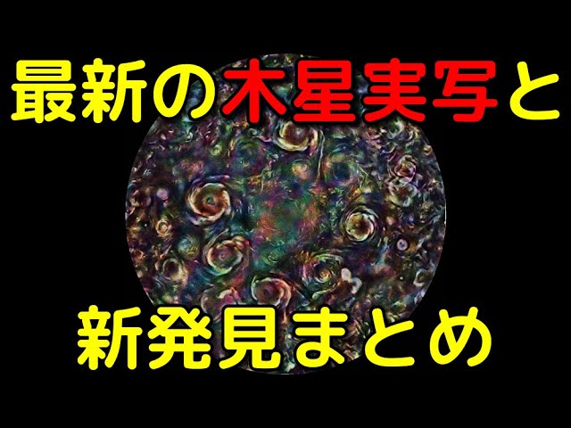 【2022年最新版】探査機ジュノーが捉えた木星の実写映像集と新発見まとめ
