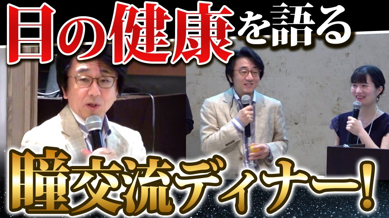 【瞳交流ディナー 第一弾】皆さんと実際に会ってお話をした瞳交流ディナーと院長の特別授業！
