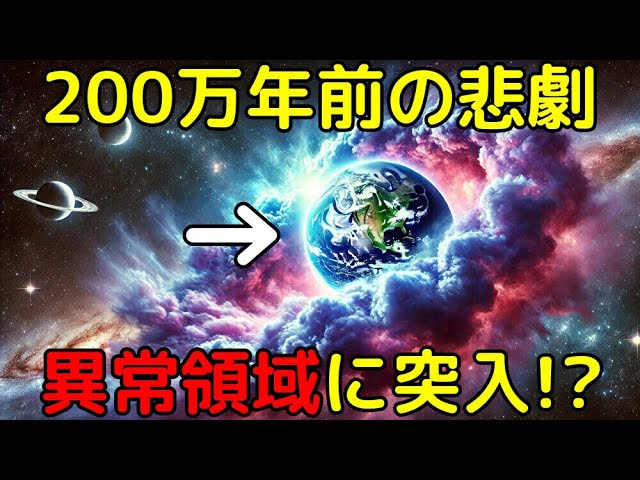 太陽系が異常領域に突入し、地球環境が激変していた可能性が判明