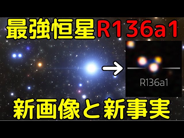 R136a1の最高精度実写画像が公開！そこから驚愕の新事実も判明…