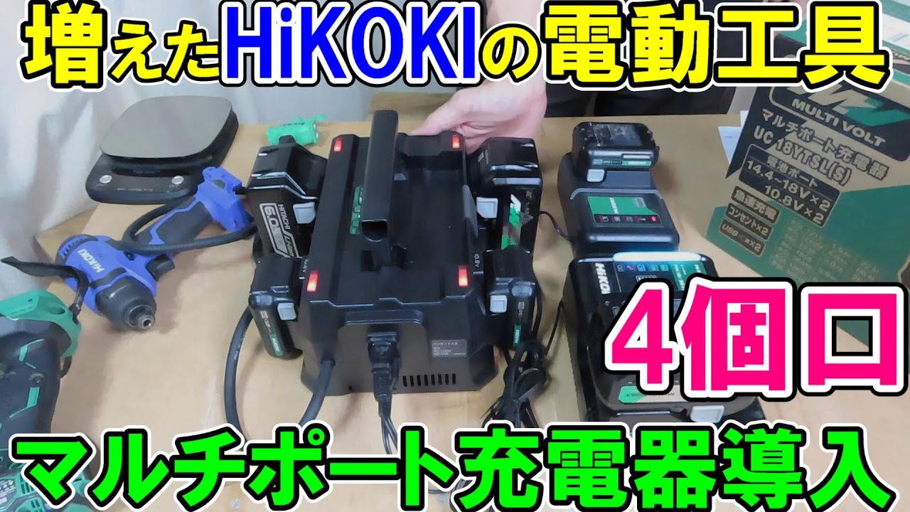 HiKOKIの電動工具が増えたので新型4個口マルチポート充電器UC18YTSL（S）導入！10.8V～18V36Vマルチまで充電可能
