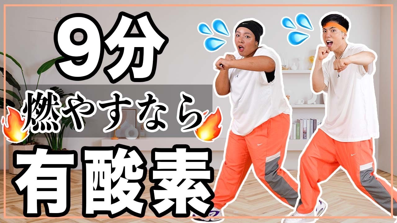 【9分有酸素】朝やれば代謝アップ！夜やればぐっすり快眠！猛暑の日はおうちの中で有酸素運動しよう！