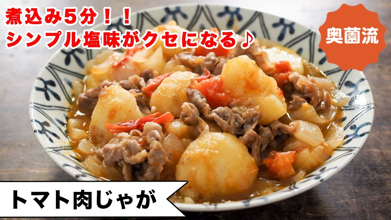 【煮込み5分！！シンプルな塩味がクセになる♪】トマトの酸味でさっぱりヘルシー。これはハマる！＜トマト肉じゃが＞