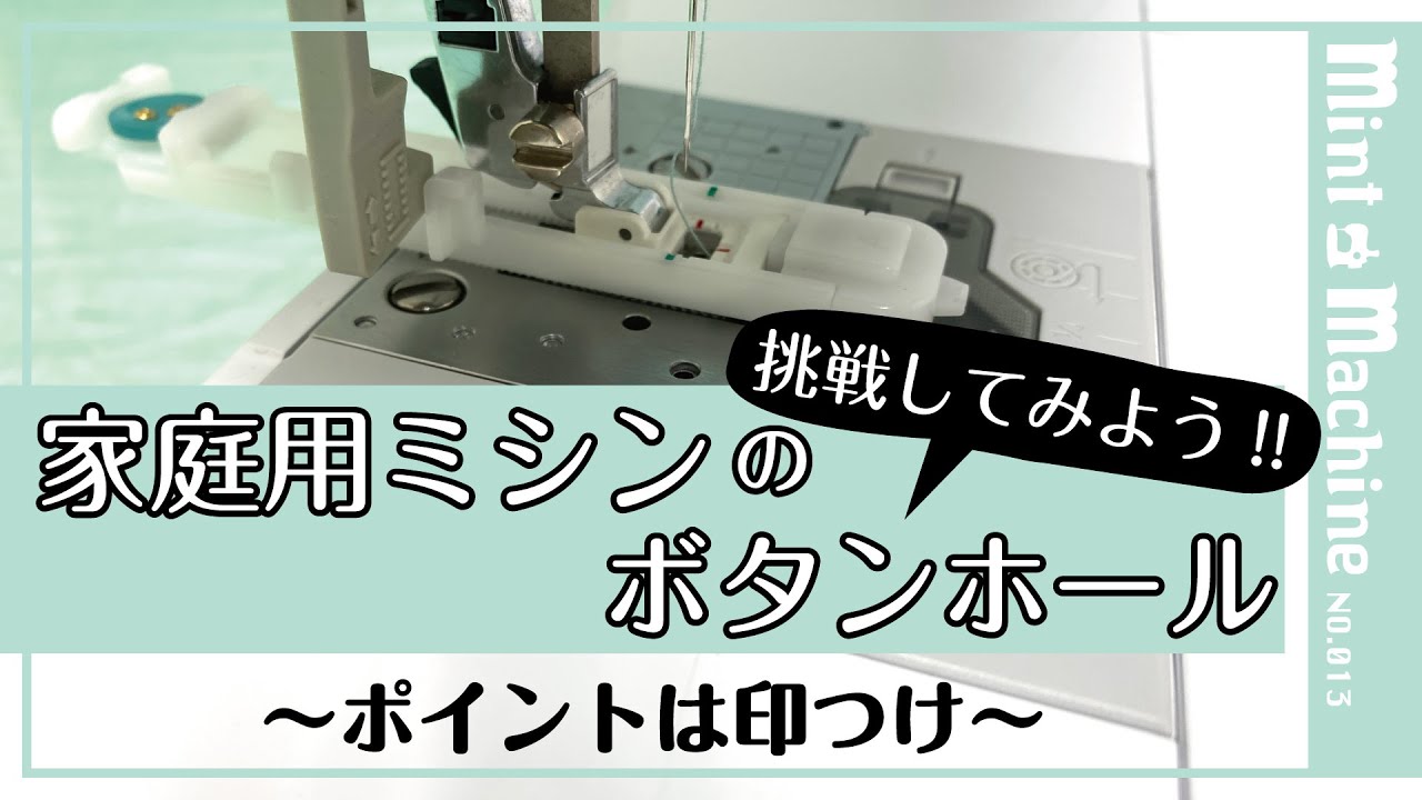 【Mint Machine NO. 013】　家庭用ミシンの『ボタンホール』に挑戦してみよう！：ポイントは印つけ