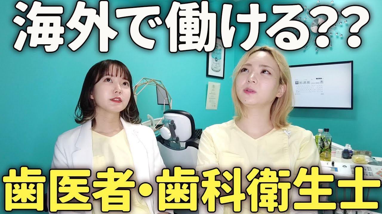 歯科医師・歯科衛生士免許はどこの国で使える？？【海外就職】