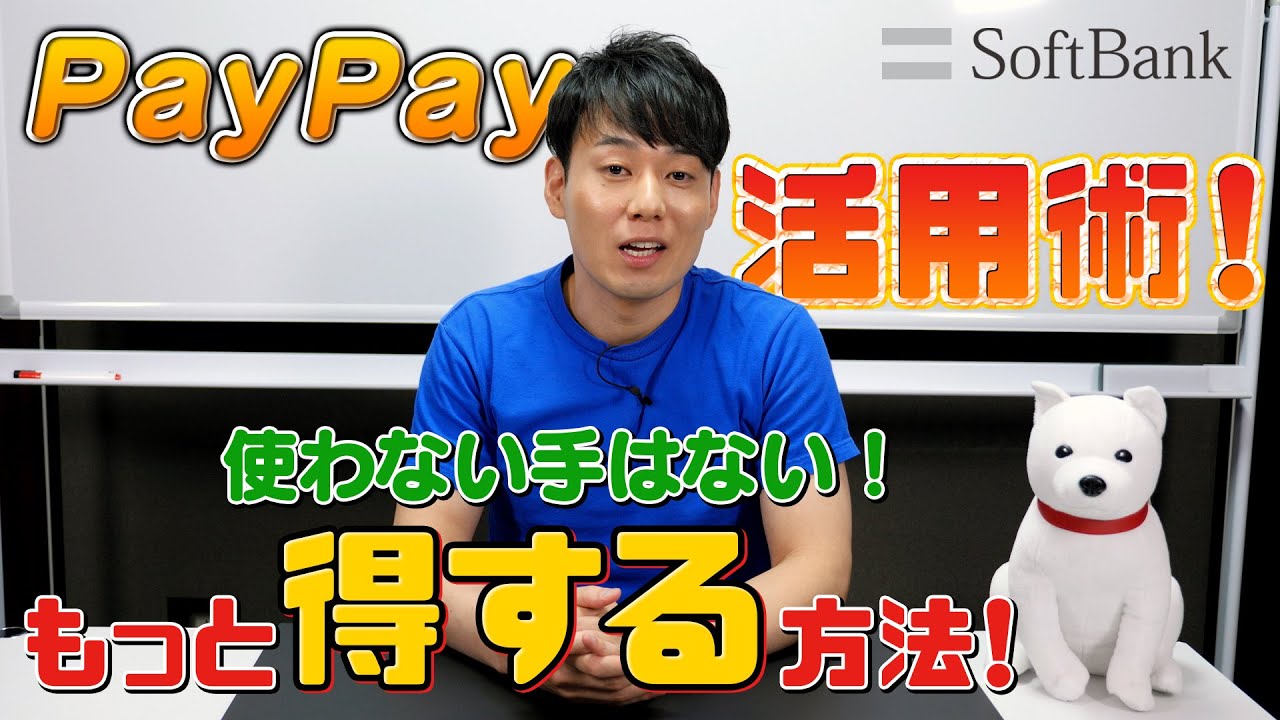 お得なPayPay活用術！ポイントやボーナスの3重取りも可能！【SoftBank Presents】