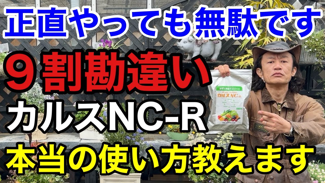 【効果てきめん】 今すぐカルスNC-Rの使い方を変えて下さい      【園芸】【ガーデニング】