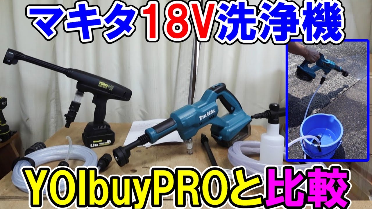 マキタ18V充電式洗浄機MHW180DとYOIbuyPROのパルス洗浄機を比較