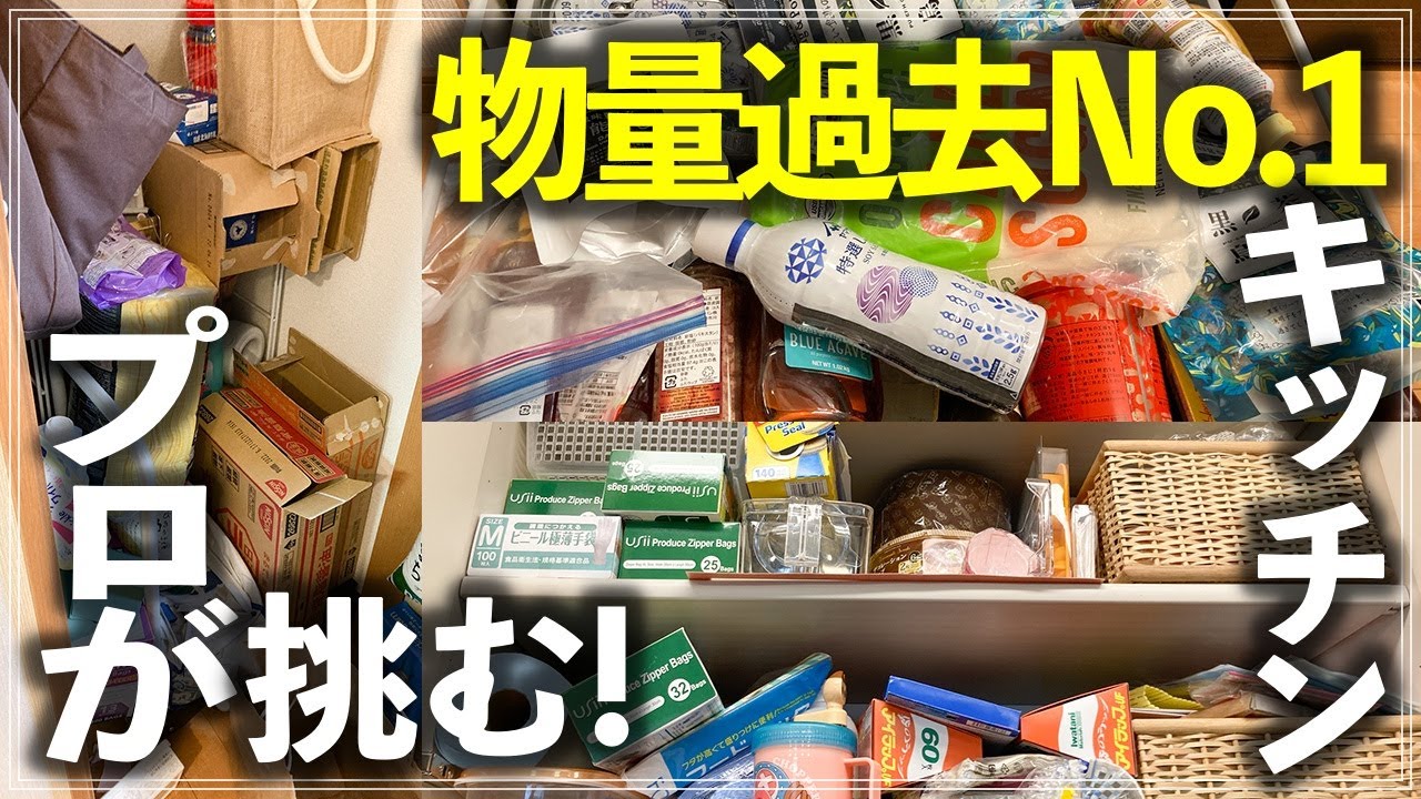 【プロの本気片付け】モノが多すぎるキッチンに収納のプロが挑む！食器棚・コンロ下・シンク下・階段下収納・収納棚のお片付けビフォーアフター実例