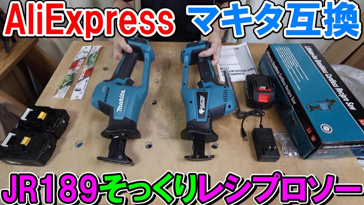 AliExpressのマキタJR189Dにそっくりなレシプロソーを純正と比較してみました