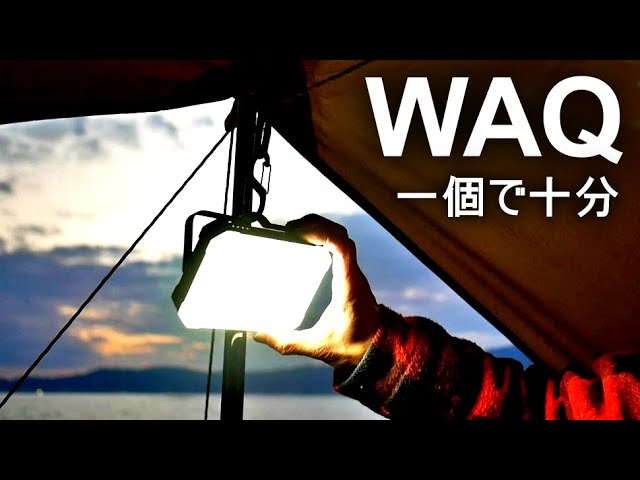 WAQ LEDランタン２、これ一個でキャンプが出来た。