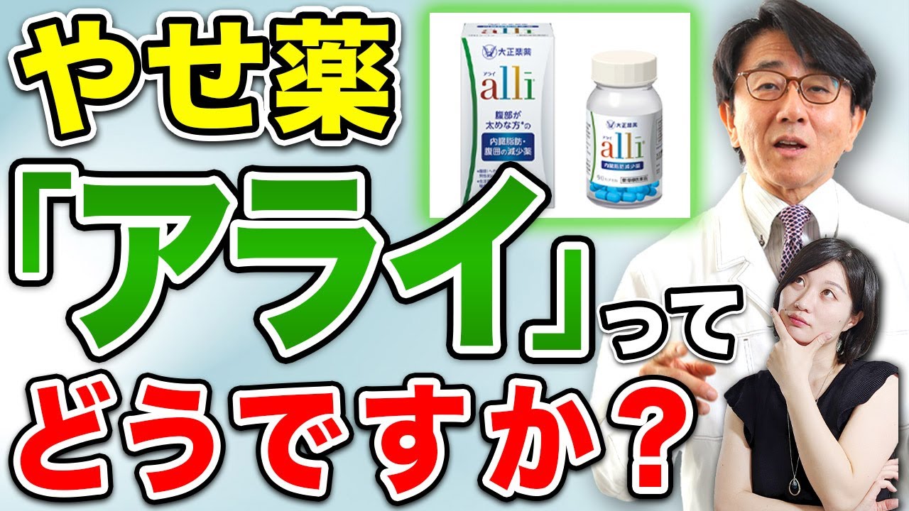 話題の内臓脂肪減少薬「アライ」効果と副作用について解説します。