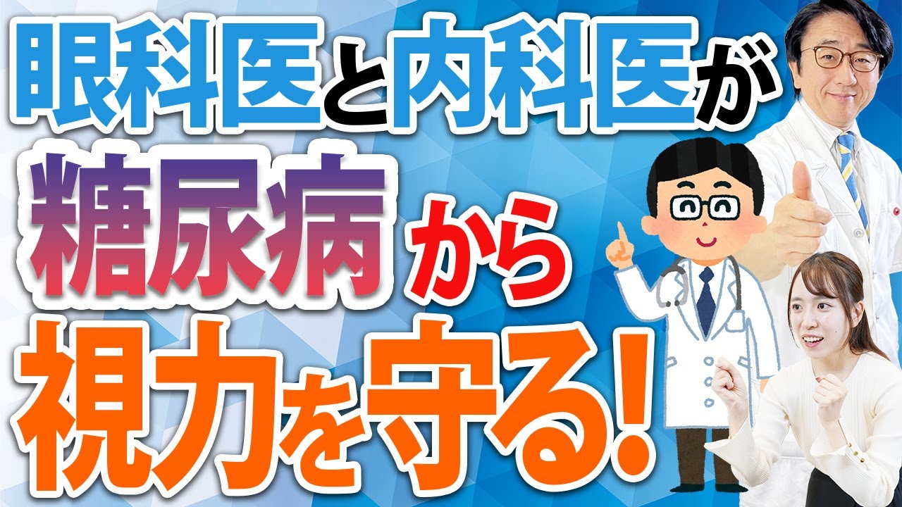 失明から目を守るために眼科医が内科医としているコト