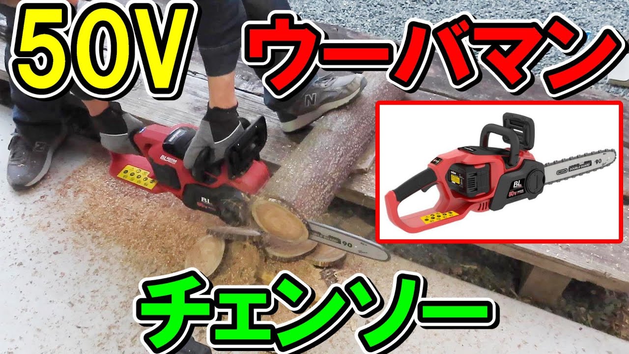 コメリ限定　UBERMANN（ウーバマン）の50Vチェンソーとマキタ36Vのチェンソーを比べてみたが、50Vは価格も安くハイパワー