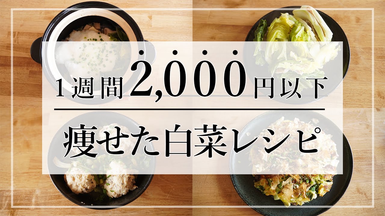 【2ヶ月で58kg→48kg】白菜大量消費で飽きないダイエットレシピ7日分/低糖質