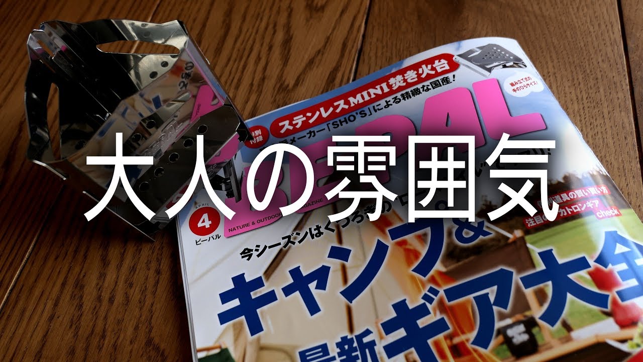 BE-PAL 4月号 付録　ミニ焚き火台を使った。